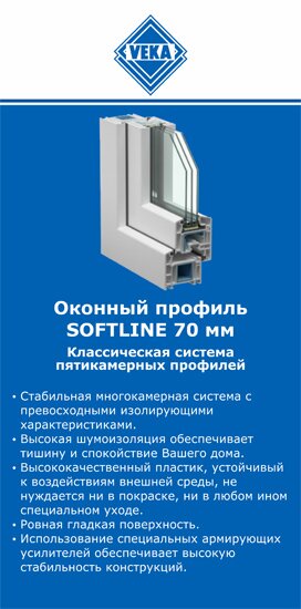 ОкнаВека-лсн SOFTLINE 70