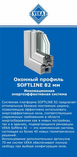 ОкнаВека-лсн SOFTLINE 82